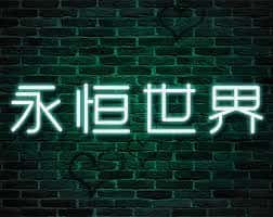 永恒世界|eternum封面